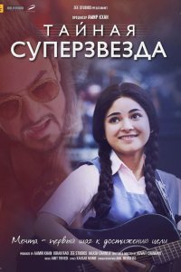  Тайная суперзвезда (2017) 