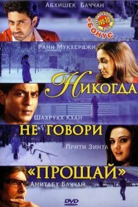  Никогда не говори «Прощай» (2006) 