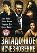  Загадочное исчезновение (2005) 