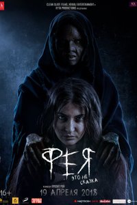  Фея (2018) 