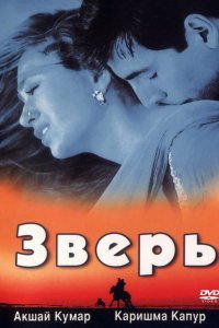  Зверь (1999) 