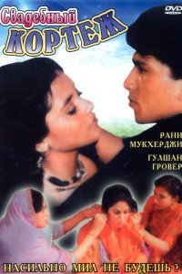  Свадебный кортеж (1997) 