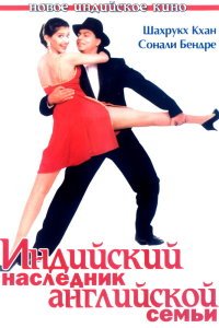  Индийский наследник английской семьи (1997) 