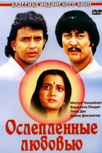  Ослепленные любовью (1987) 