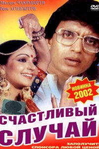  Счастливый случай (1983) 