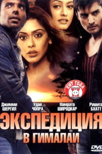  Экспедиция в Гималаи (2004) 