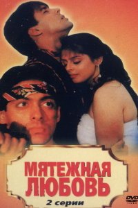  Мятежная любовь (1990) 