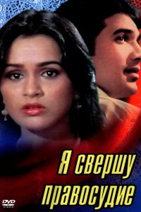  Я свершу правосудие (1985) 