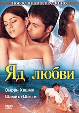  Яд любви (2005) 