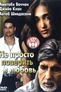  Не просто поверить в любовь (2007) 