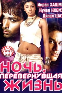  Ночь, перевернувшая жизнь (2005) 