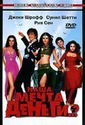  Наша мечта деньги..? (2006) 