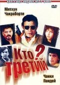  Кто третий? (1994) 