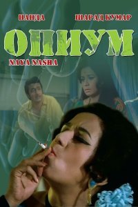  Опиум (1973) 