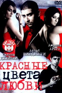  Красные цвета любви (2007) 