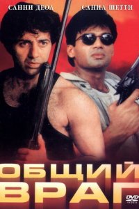  Общий враг (1997) 