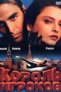  Король игроков (1996) 