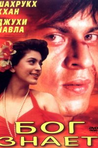  Бог знает (1995) 