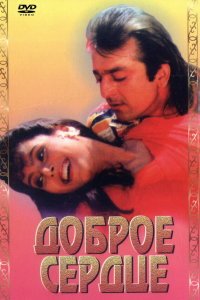  Доброе сердце (1994) 