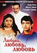  Любовь, любовь, любовь (1989) 