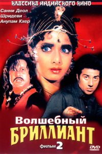  Волшебный бриллиант. Фильм 2 (1989) 