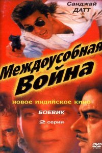  Междоусобная война (1992) 