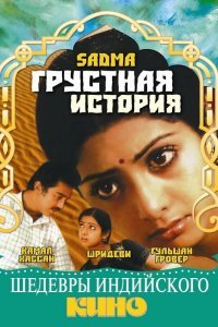  Грустная история (1983) 