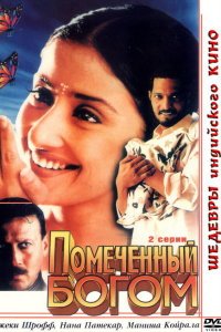  Помеченный богом (1998) 