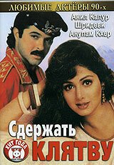  Сдержать клятву (1993) 