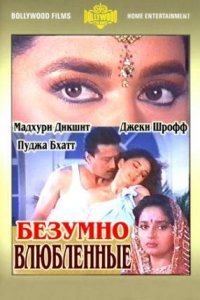  Безумно влюбленные (1992) 