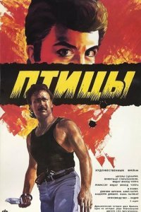  Птицы (1989) 