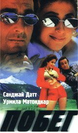  Побег (1997) 