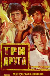  Три друга (1988) 