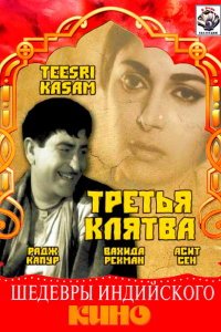  Третья клятва (1967) 