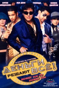  Деньги решают всё! (2008) 