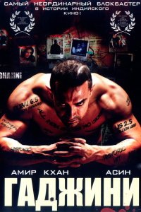  Гаджини (2008) 