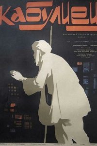  Кабулиец (1957) 