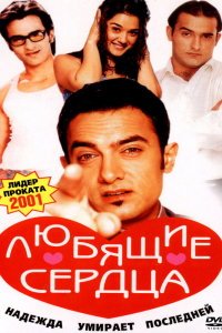  Любящие сердца (2001) 