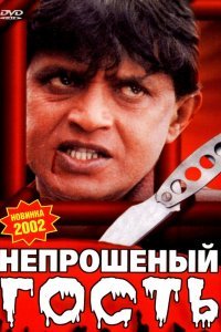  Непрошеный гость (2001) 