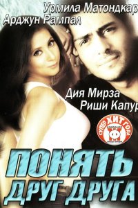  Понять друг друга (2003) 