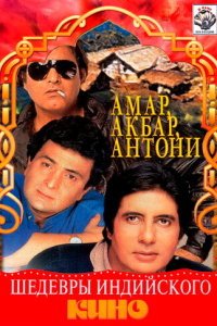  Амар, Акбар, Антони (1977) 