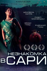  Незнакомка в сари (2005) 