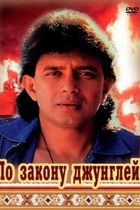  По закону джунглей (1991) 