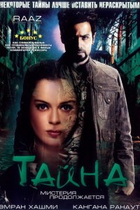  Тайна: Мистерия продолжается (2009) 