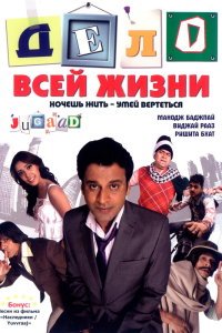  Дело всей жизни (2009) 