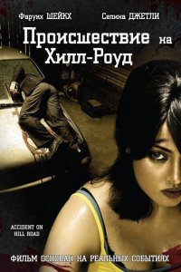  Происшествие на Хилл-роуд (2009) 