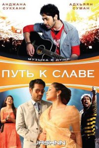  Путь к славе (2009) 