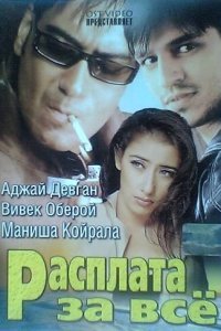  Расплата за все (2002) 