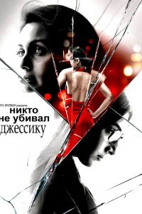  Никто не убивал Джессику (2011) 