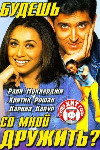  Будешь со мной дружить? (2002) 